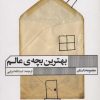 کتاب بهترین بچه ی عالم | انتشارات نشر گویا