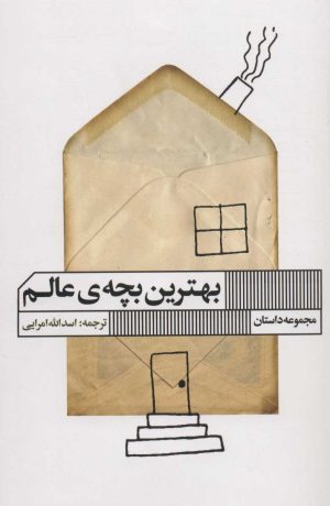 کتاب بهترین بچه ی عالم | انتشارات نشر گویا
