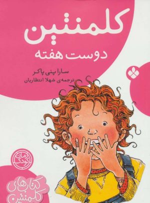 کتاب کلمنتین دوست هفته | انتشارات نشر پنجره