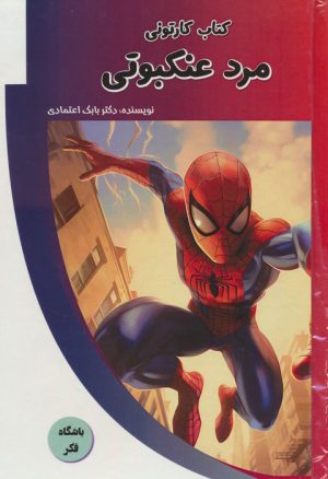کتاب کتاب کارتونی مرد عنکبوتی | انتشارات پیام عدالت