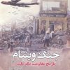 کتاب جنگ ویتنام | انتشارات سبزان