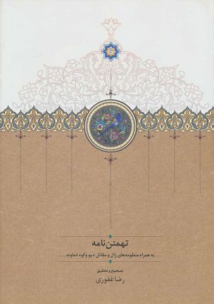 کتاب تهمتن نامه | انتشارات سخن