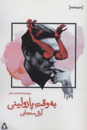کتاب به وقت پازولینی | انتشارات افراز