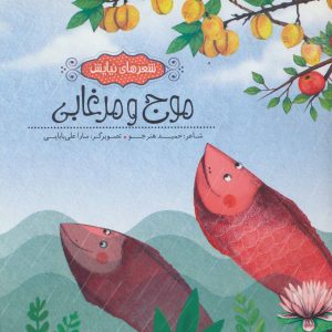 کتاب موج و مرغابی | انتشارات به نشر