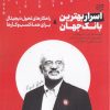 کتاب اسرار بهترین بانک جهان | انتشارات ادیبان روز