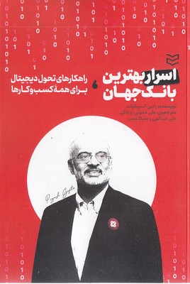 کتاب اسرار بهترین بانک جهان | انتشارات ادیبان روز