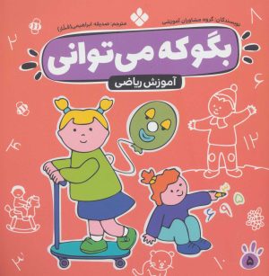 کتاب بگو که می توانی 5 | انتشارات نشر پنجره