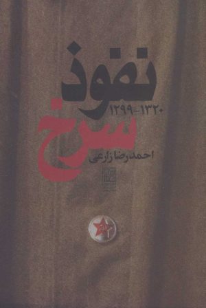 کتاب نفوذ سرخ | انتشارات تمدن علمی