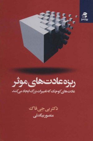 کتاب ریزه عادت های موثر | انتشارات بهار سبز