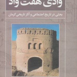 کتاب وادی هفت واد 1 | انتشارات علم