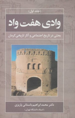 کتاب وادی هفت واد 1 | انتشارات علم