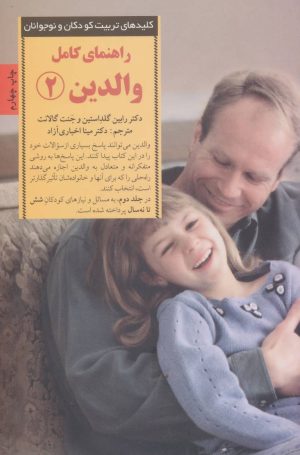 کتاب راهنمای کامل والدین 2 | انتشارات صابرین