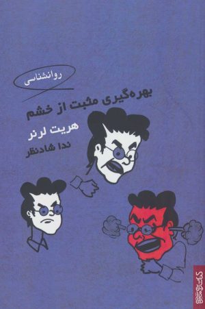 کتاب بهره گیری مثبت از خشم | انتشارات کتابسرای میردشتی
