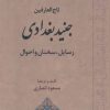 کتاب تاج العارفین جنید بغدادی | انتشارات جامی مصدق