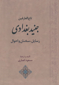 کتاب تاج العارفین جنید بغدادی | انتشارات جامی مصدق