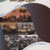 کتاب جنگ هایی که تاریخ را تغییر دادند | انتشارات پیام عدالت