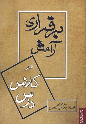 کتاب برقراری آرامش در کلاس درس | انتشارات کتابسرای میردشتی
