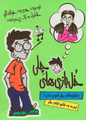 کتاب مجموعه خل بازی های چلی | انتشارات ایران بان