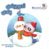 کتاب آدم برفی پندی | انتشارات سایه گستر