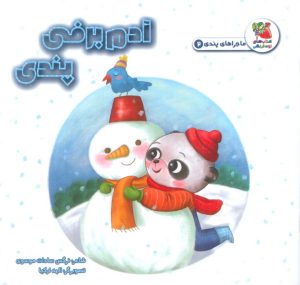 کتاب آدم برفی پندی | انتشارات سایه گستر
