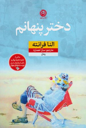 کتاب دختر پنهانم | انتشارات نشر نون