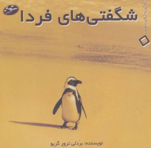 کتاب شگفتی های فردا | انتشارات سایه گستر
