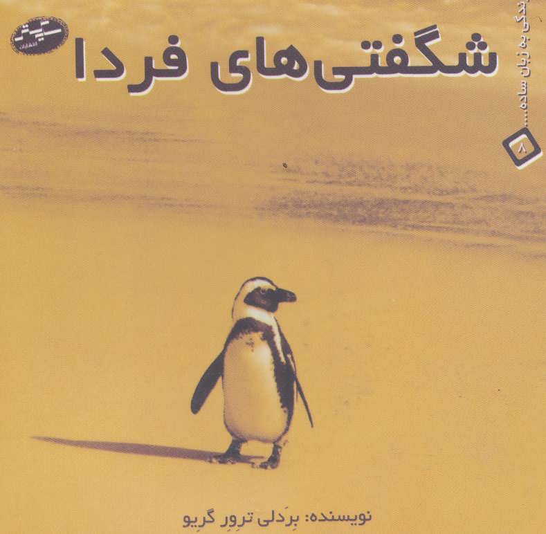 کتاب شگفتی های فردا | انتشارات سایه گستر