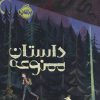 کتاب داستان ممنوعه | انتشارات پرتقال