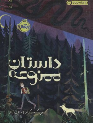 کتاب داستان ممنوعه | انتشارات پرتقال