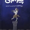 کتاب پیرانزی | انتشارات میلکان