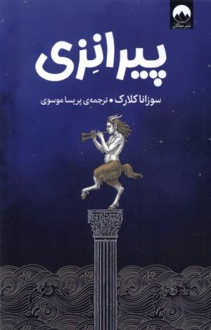 کتاب پیرانزی | انتشارات میلکان