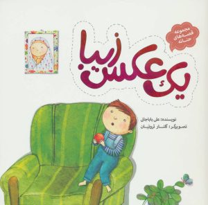 کتاب یک عکس زیبا | انتشارات به نشر