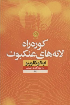 کتاب کوره راه لانه های عنکبوت | انتشارات نشر نون