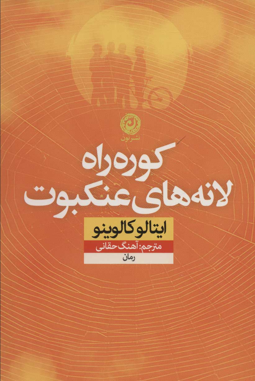 کتاب کوره راه لانه های عنکبوت | انتشارات نشر نون