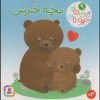 کتاب بچه خرس | انتشارات قدیانی