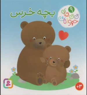 کتاب بچه خرس | انتشارات قدیانی