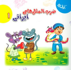 کتاب مجموعه ضرب المثل های ایرانی 1 | انتشارات برف