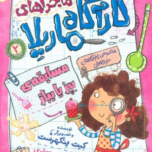 کتاب ماجراهای کارآگاه ماریلا 2 | انتشارات افق