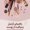 کتاب راهنمای آرایش و مراقبت از پوست | انتشارات ققنوس