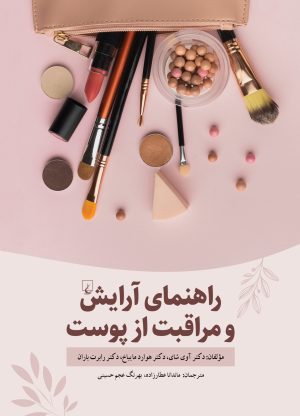 کتاب راهنمای آرایش و مراقبت از پوست | انتشارات ققنوس