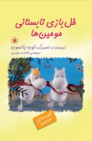 کتاب خل بازی تابستانی مومین ها | انتشارات مرکز