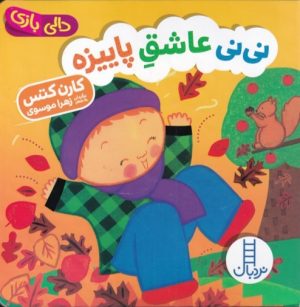 کتاب نی نی عاشق پاییزه | انتشارات فنی ایران نردبان