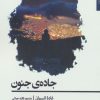 کتاب جاده جنون | انتشارات افراز