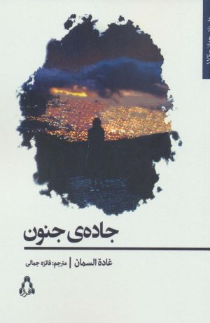 کتاب جاده جنون | انتشارات افراز