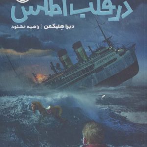 کتاب در قلب اطلس | انتشارات پرتقال