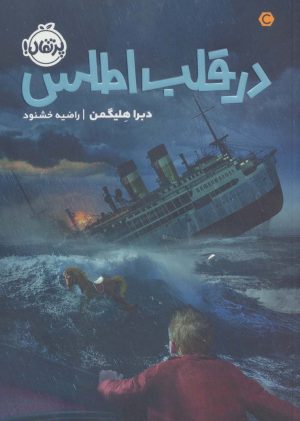 کتاب در قلب اطلس | انتشارات پرتقال