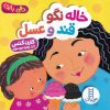 کتاب خاله نگو قند و عسل | انتشارات فنی ایران نردبان