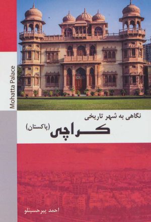 کتاب نگاهی به شهر تاریخی کراچی | انتشارات شهرآب