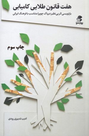 کتاب هفت قانون طلایی کامیابی | انتشارات بهار سبز