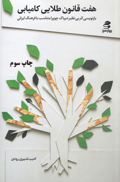 کتاب هفت قانون طلایی کامیابی | انتشارات بهار سبز